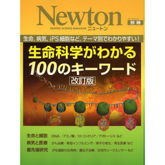 生命科学がわかる１００のキーワード　生命，病気，ｉＰＳ細胞など，テーマ別でわかりやすい！　改訂版