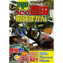 うごく！昆虫最強ずかん