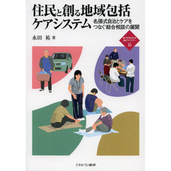 住民と創る地域包括ケアシステム　名張式自治とケアをつなぐ総合相談の展開