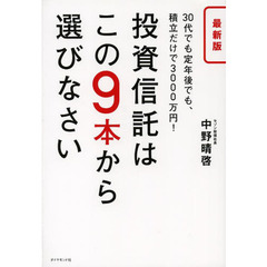 最新版 投資信託はこの9本から選びなさい―――30代でも定年後でも、積立だけで3000万円!　最新版