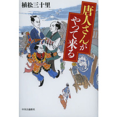 唐人さんがやって来る