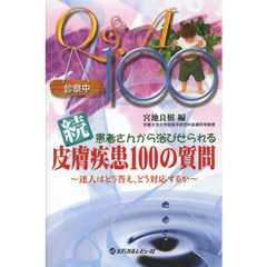 患者さんから浴びせられる皮膚疾患１００の質問　達人はどう答え、どう対応するか　続