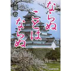 ならぬことはならぬ
