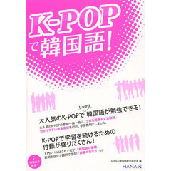 K-POPで韓国語!