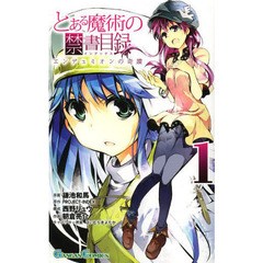 とある魔術の禁書目録　エンデュミオン　１
