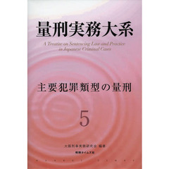 量刑実務大系　５　主要犯罪類型の量刑