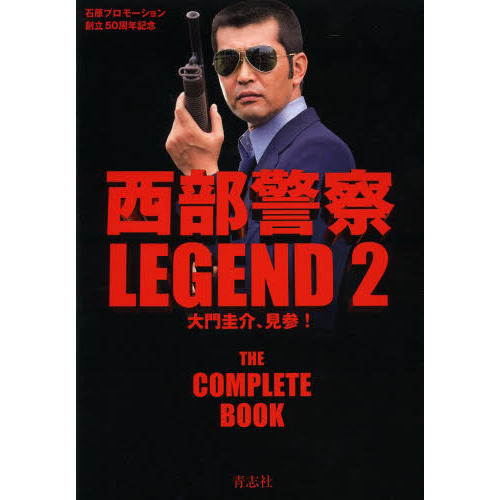 西部警察LEGEND16 大門圭介 FOREVER：出版社青志社