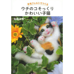羊毛フェルトでつくるウチのコそっくりかわいい子猫