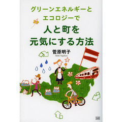 グリーンエネルギーとエコロジーで人と町を元気にする方法