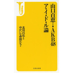 山口百恵→ＡＫＢ４８ア・イ・ド・ル論