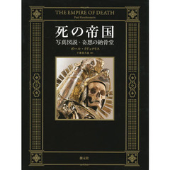 死の帝国