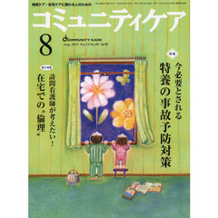 コミュニティケア　地域ケア・在宅ケアに携わる人のための　Ｖｏｌ．１５／Ｎｏ．０９（２０１３－８）　特集・今必要とされる特養の事故予防対策／訪問看護師が考えたい！在宅での“倫理”