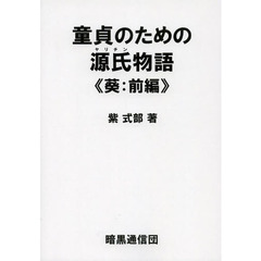 童貞のための源氏物語　葵：前編