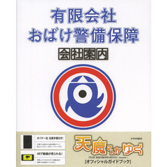 有限会社おばけ警備保障会社案内　ドラマＮＥＯ『天魔さんがゆく』公式ガイドブック