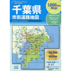 千葉県市街道路地図　２版