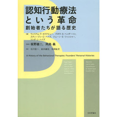 認知行動療法という革命　創始者たちが語る歴史