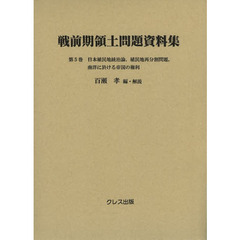 戦前期領土問題資料集　第５巻　日本植民地統治論