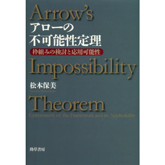 アローの不可能性定理　枠組みの検討と応用可能性