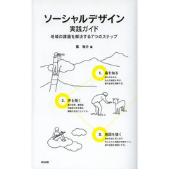 ソーシャルデザイン実践ガイド　地域の課題を解決する７つのステップ