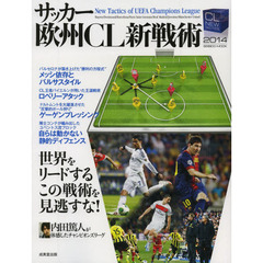 サッカー欧州ＣＬ新戦術　２０１４　世界をリードするこの戦術を見逃すな！