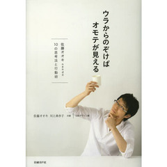 ウラからのぞけばオモテが見える　佐藤オオキｎｅｎｄｏ・１０の思考法と行動術