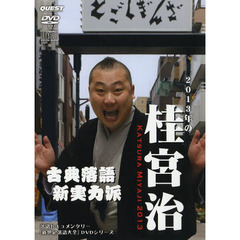 2013年の桂宮治 KATSURA MIYAJI 2013 [DVD+CD] 桂宮治 - 通販｜セブンネットショッピング