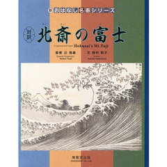対訳北斎の富士　絵本画集
