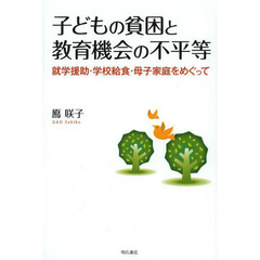 子どもの貧困と教育機会の不平等　就学援助・学校給食・母子家庭をめぐって