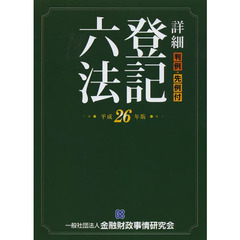 詳細登記六法　判例・先例付　平成２６年版