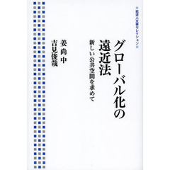 グローバル化の遠近法　新しい公共空間を求めて