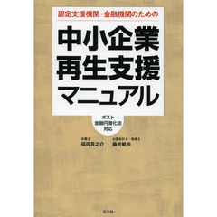 認定支援機関・金融機関のための中小企業再生支援マニュアル　ポスト金融円滑化法対応