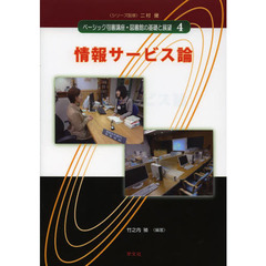 ベーシック司書講座・図書館の基礎と展望　４　情報サービス論