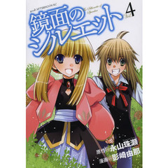 鏡面のシルエット　Ｖｏｌ．４