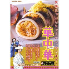 華中華　　　３