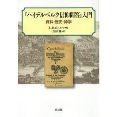 『ハイデルベルク信仰問答』入門　資料・歴史・神学