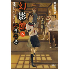 幻影館へようこそ　推理バトル・ロワイヤル