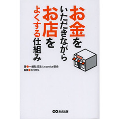 お金をいただきながらお店をよくする仕組み