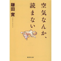 空気なんか、読まない