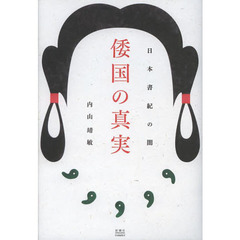 倭国の真実　日本書紀の闇