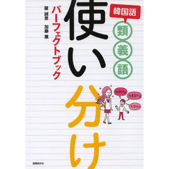 韓国語類義語使い分けパーフェクトブック