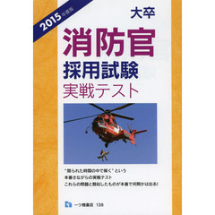 大卒消防官採用試験実戦テスト　２０１５年度版