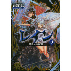 レイン　９　過去からの亡霊