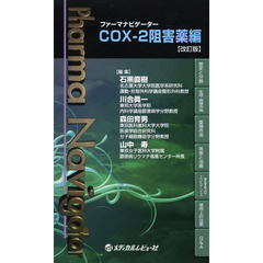 ファーマナビゲーターＣＯＸ－２阻害薬編　改訂版