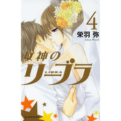 女神のリーブラ　４