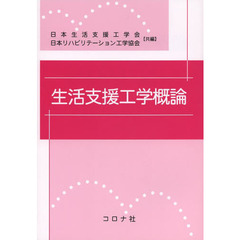 生活支援工学概論