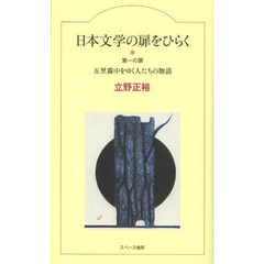 日本文学の扉をひらく　第１の扉　五里霧中をゆく人たちの物語