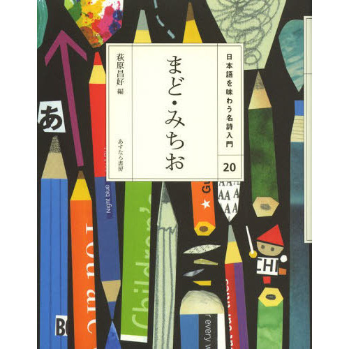 日本語を味わう名詩入門 ２０ まど・みちお 通販｜セブンネット