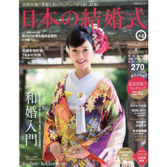 日本の結婚式　Ｎｏ．１４　結婚式がもっと楽しみになる。奥深い和文化の世界へ和婚入門