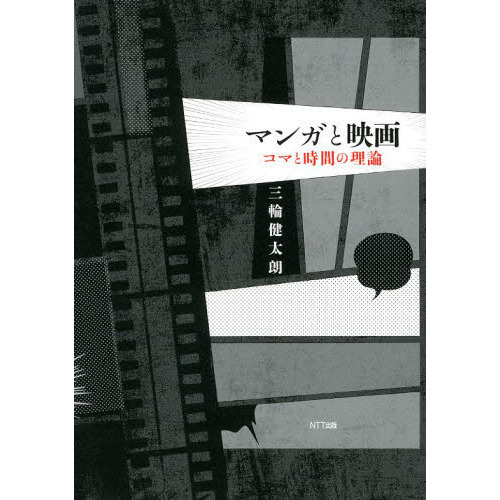 マンガと映画　コマと時間の理論 マンガと映画 コマと時間の理論 三輪健太郎 | 古本よみた屋