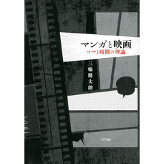 マンガと映画　コマと時間の理論